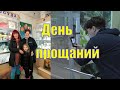 ДЕНЬ ПРОЩАНИЙ /ПОСЛЕДНИЕ ВЫЛАЗКИ /СУВЕНИРЫ МУРМАНСК