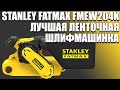 Пожалуй лучшая ленточная шлифовальная машина по цене/качествy. Stanley Fatmax FMEW204K. SawAxeHammer