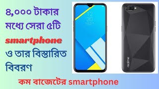 Bangladeshi Gold: Top 5 4000 Taka Smartphones | Top 5 Smartphones | Doha Top 5 Smartphones