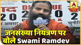 CAA, महंगाई, जनसंख्या नियंत्रण पर खुलकर बोले Swami Ramdev, JNU पर बोले,'आजादी के नारे लगाना ठीक नहीं