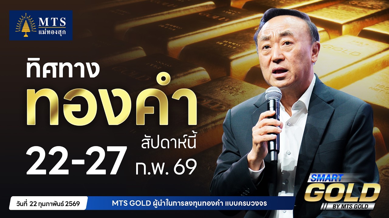 ทิศทางทองคำสัปดาห์ที่ 22 - 27 ก.พ. 69 | MTS SMART GOLD