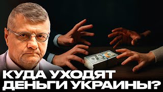 Чекапы, зарплаты, субсидии: Где реальные инвестиции в будущее Украины? - Мосийчук