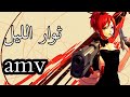 ثوار الليل أغنيه اجنبيه حماسيه محفزه رائعه مترجمه عربيه Up N Away AMV ثوار الليل أغنيه اجنبيه حماسيه محفزه رائعه مترجمه عربيه Up N Away AMV