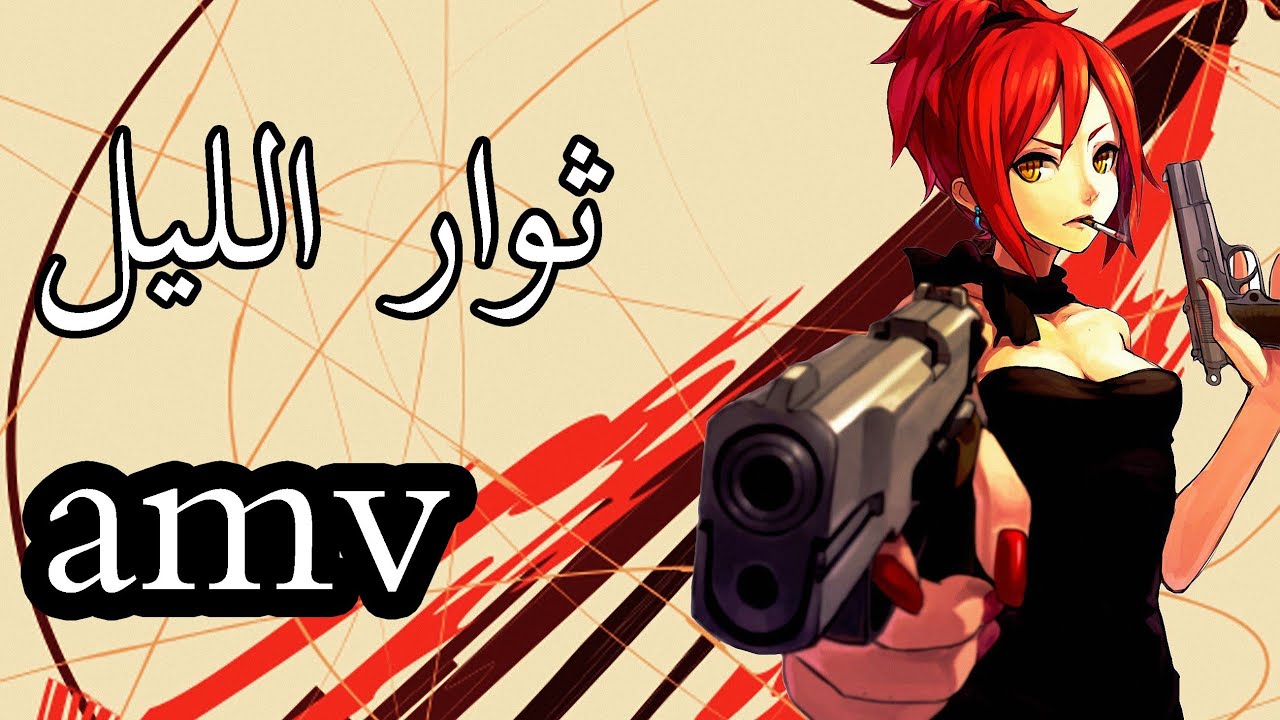 ثوار الليل أغنيه اجنبيه حماسيه محفزه رائعه مترجمه عربيه Up 'N Away AMV