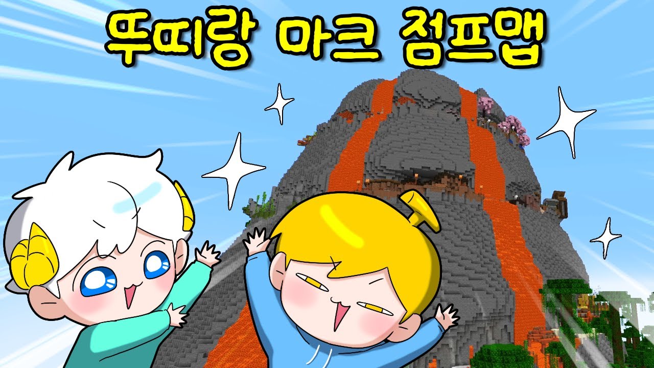 뚜띠랑 역대급 고퀄 마크 점프맵