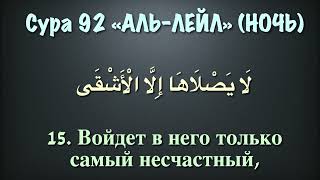 Сура 92. Аль-Лайл «НОЧЬ» чтец Мухаммад аль Люхайдан