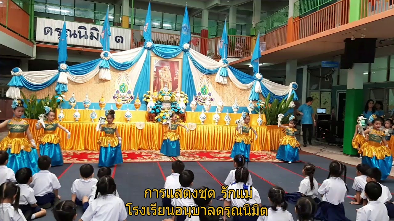 เพลง  รักแม่  โรงเรียนอนุบาลดรุณนิมิต