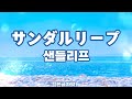 [자막/발음] Orangestar - 샌들리프 |サンダルリープ| (feat. IA)
