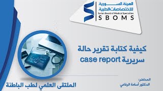 نادي المجلات / كيفية كتابة تقرير حالة سريرية --  How to write case report