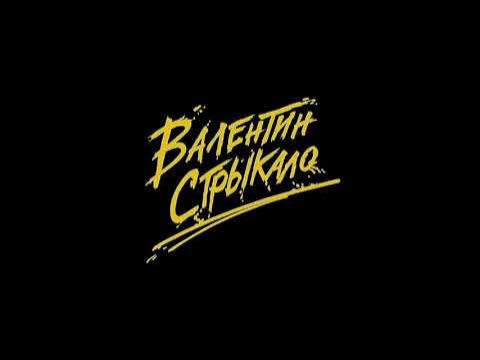 Валентин стрыкало твое фото текст Его зовут рустем текст