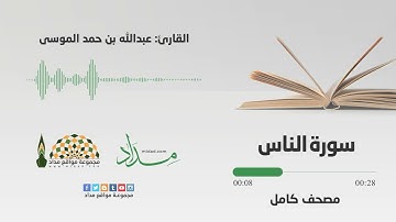 سورة الناس | المصحف المرتل للقارئ عبدالله بن حمد الموسى