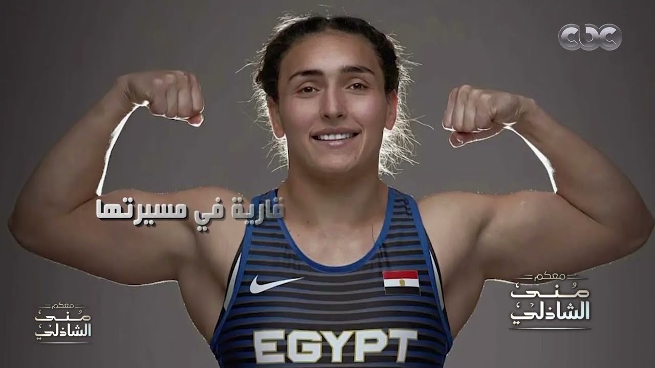 سمر حمزة تصنع التاريخ .. الاولى على العالم في المصارعة