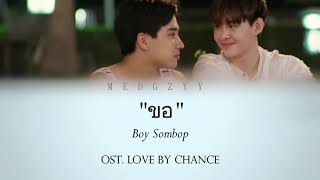 ขอ (Wish) by Boy Sompob (Ost.Love By Chance) Lyric Video