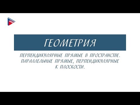 10 класс - Геометрия - Перпендикулярные прямые в пространстве