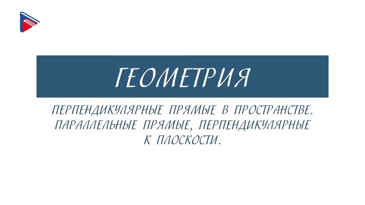 10 класс - Геометрия - Перпендикулярные прямые в пространстве - YouTube