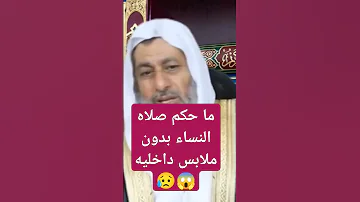 ما حكم صلاة النساء بدون ملابس داخلية فتاوي الشيخ مصطفى العدوي فتاوى العدوي مصطفى العدوي فتاوي 