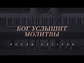 «Бог услышит молитвы» | Иосиф Алтухов