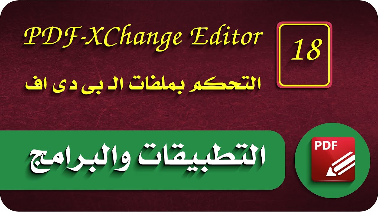 18 - pdf xchange editor course | pdf كورس التعديل على ملفات الـ - YouTube