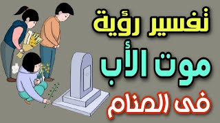 تفسير رؤية موت الأب الحى فى المنام لابن سيرين