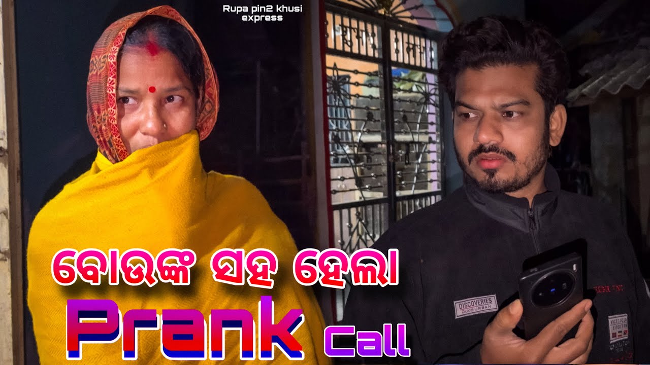 ବୋଉଙ୍କ ସହ ହେଲା Prank Call / Rupa Pin2 Khushi 