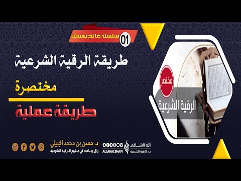 ١- سلسلة عالج نفسك: طريقة العلاج بالرقية الشرعية من العين والسحر والمس (مختصرة) - د. حسن بن محمد الجبيلي