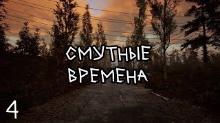 S.T.A.L.K.E.R Смутные Времена #4 Жесткая Подстава от Кента
