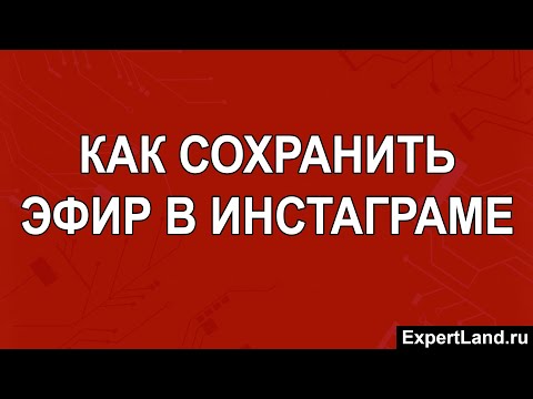 Как сохранить эфир в инстаграме