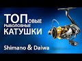 ТОПовые рыболовные катушки Shimano и Daiwa. Обзор дорогих катушек