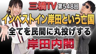 インベストイン岸田という亡国全てを民間に丸投げする岸田内閣[三橋TV第548回]三橋貴明・高家望愛