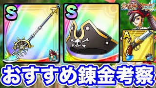 【ドラクエタクト】おすすめ錬金『マリングレイブ』『パイレーツハット』他効果考察