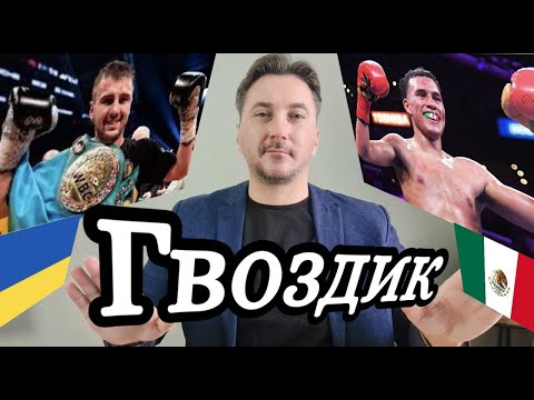 Видео: Гвоздик vs Бенавидес ШАНС украинца на пояс WBC