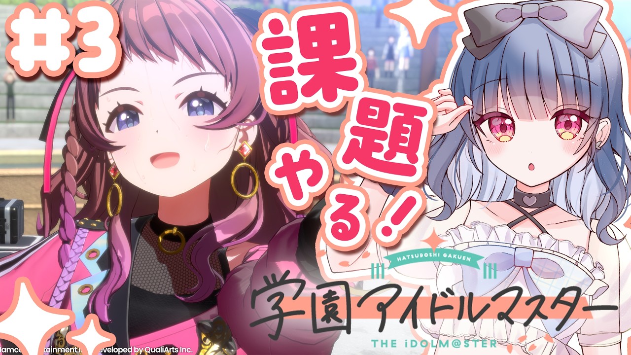 〖学マス #3〗🔰初心者咲季P！課題を進めてたくさんプロデュースしたい！！〖#初見さん大歓迎 〗