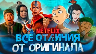 Мультсериал vs ремейк от Netflix «Аватар: Легенда об Аанге»