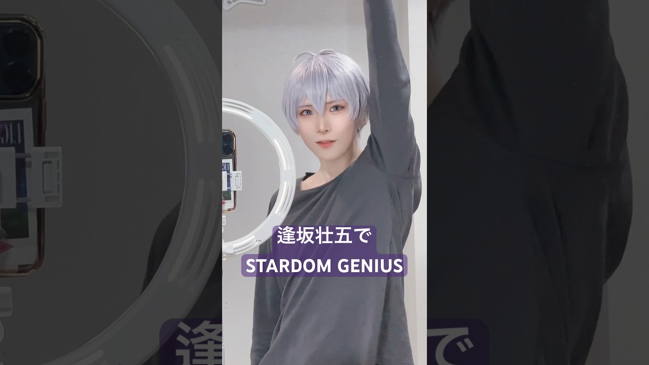 【アイナナ】そーちゃんでスターダムジーニアス踊った! #cosplay #コスプレ #アイナナ #idolish7 #逢坂壮五