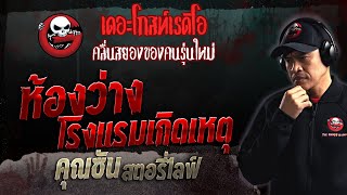 ห้องว่างโรงแรมเกิดเหตุ • คุณซัน สตอรี่ไลฟ์ | 4 มิ.ย. 66 | THE GHOST RADIO