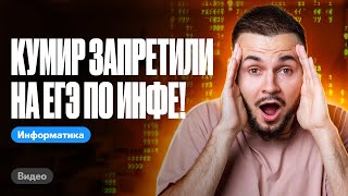 Кумир Запретили На Егэ По Инфе!!! | Егэ Информатика 2024 | Имаев Артем 100Балльный