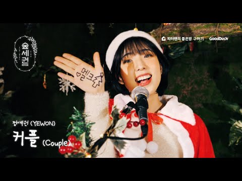 [For:Rest LIVE] YEWON - Couple