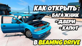 Как открывать двери, капот, багажник без повреждения машины?  BeamNG Drive