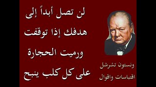 اشهر اقوال واقتباسات السير ونستون تشرشل