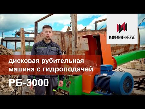 Дисковая рубительная машина