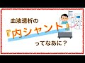 教科書をわかりやすく！「血液透析の内シャントってなに？」