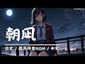あたらよ (Atarayo) - 朝凪 (Asanagi)|Lyrics歌詞字幕〈日文/羅馬拼音ROM/中文〉