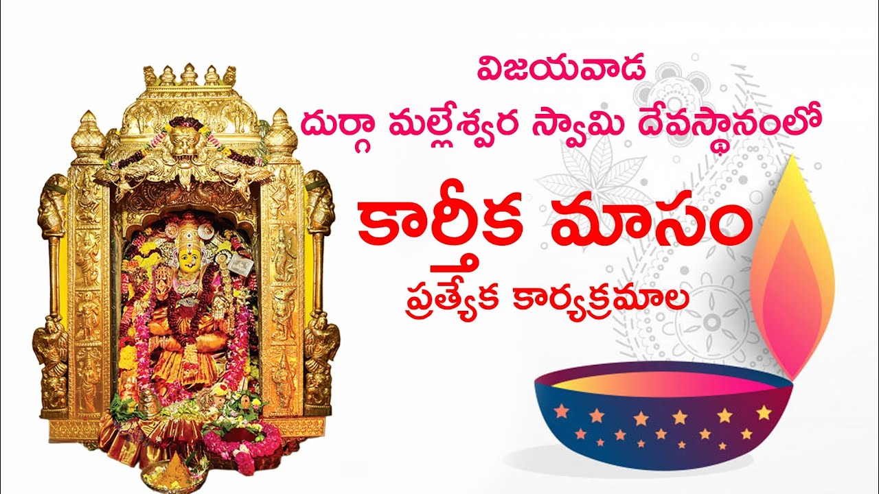 Karthika Masam 2025 l కార్తీక మాసం ప్రత్యేక కార్యక్రమాలు ||@vijju079