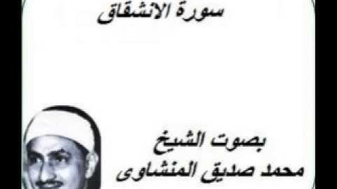 سورة الانشقاق كامله بصوت الشيخ محمد صديق المنشاوى