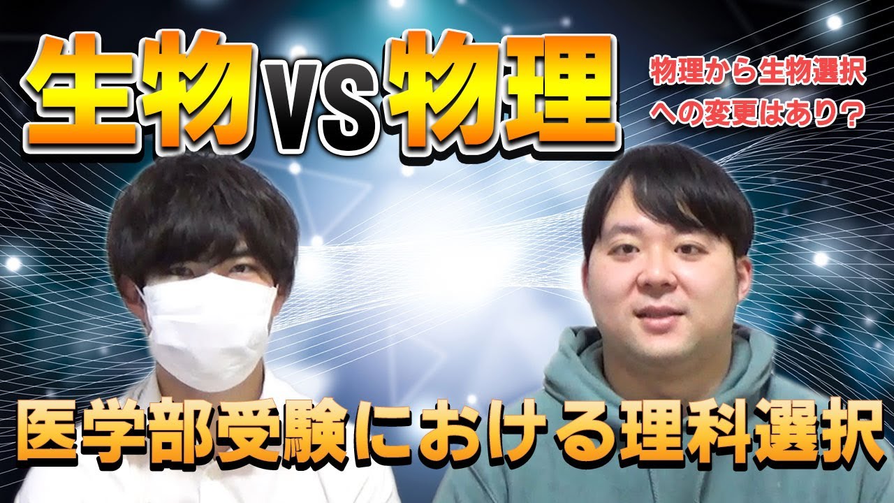 【大学受験・対策】生物VS物理　医学部志望における理科選択