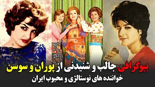 بیوگرافی جالب و شنیدنی از پوران و سوسن خواننده های نوستالژی و محبوب ایران