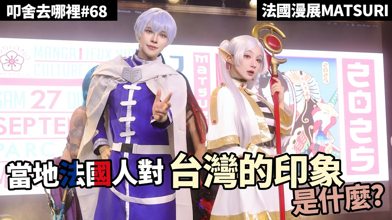 法國漫展直擊！當地法國人對台灣的印象是什麼?｜叩舍去哪裡#68 ‬ 【千尋x瓜瓜】COSIR 叩舍