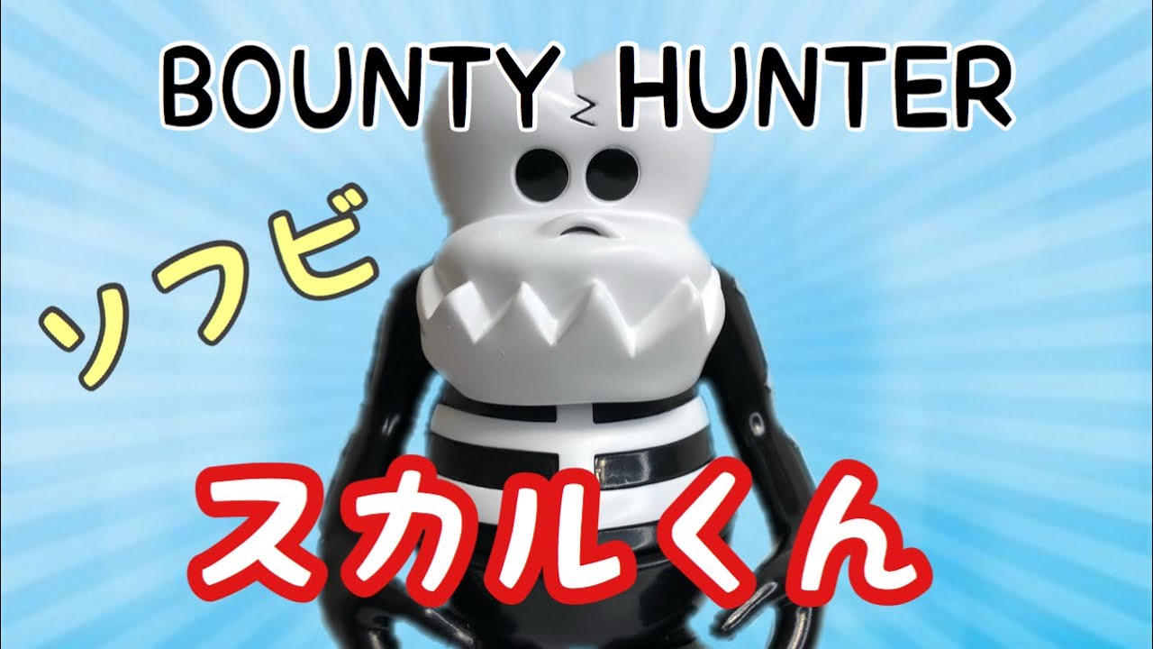 Supreme Bounty Hunter SKULL-KUN スカルくん-