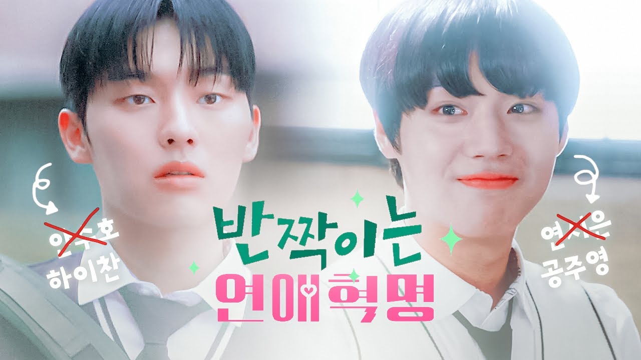 [하이찬X공주영] 서로에게 첫 눈에 반한 푸른빛 청게 로맨스🏖️🩵 :: 반짝이는 연애혁명 | 반짝이는 워터멜론 X 연애혁명 상플