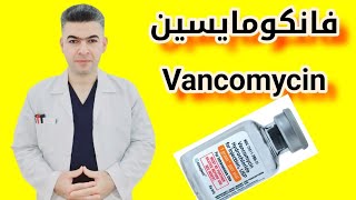 دوائيات | الفانكومايسين Vancomycin فيال